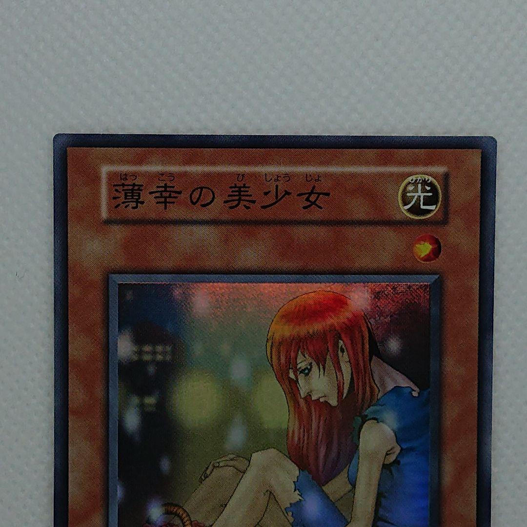 遊戯王 薄幸の美少女