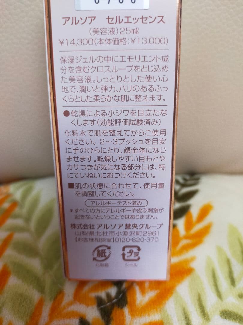 アルソア　セルエッセンス