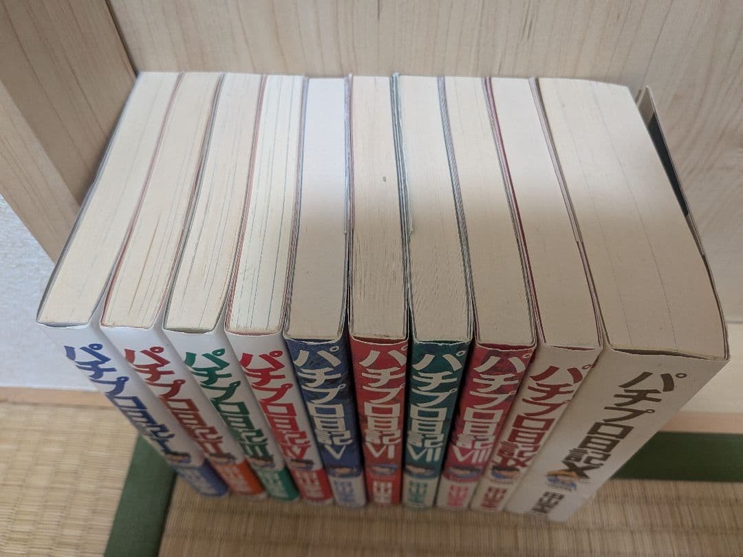 田山幸憲　パチプロ日記 書籍版全巻セット