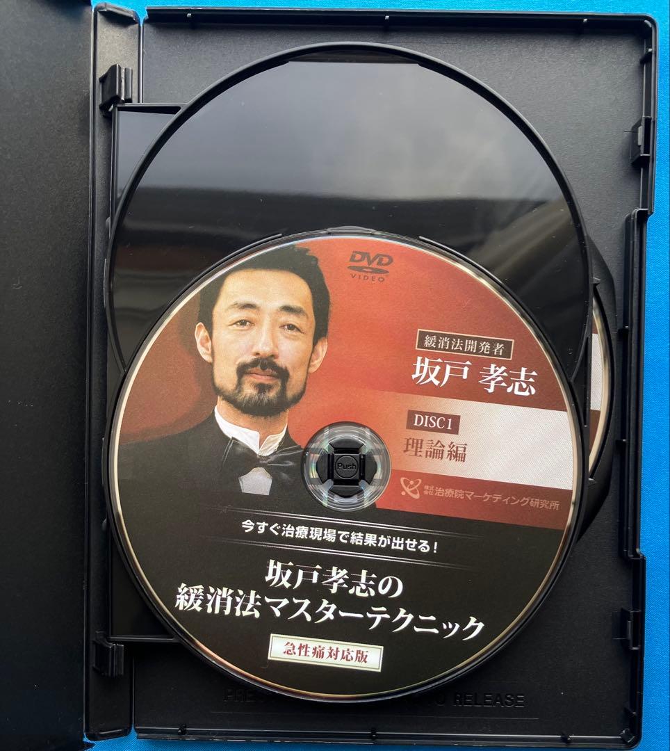 坂戸孝志先生　緩消法急性痛&慢性痛対応版 各DVD３枚+特典DISC2枚