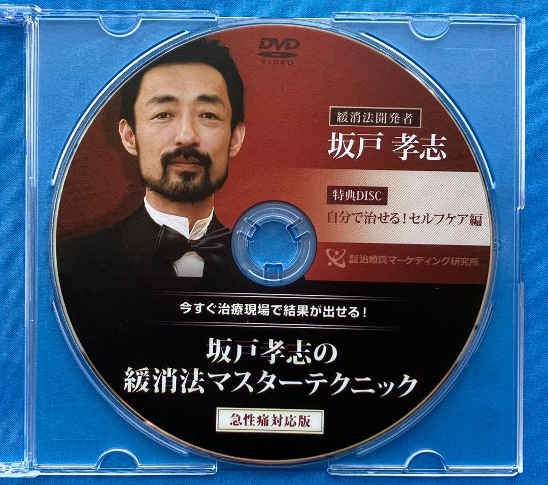 坂戸孝志先生　緩消法急性痛&慢性痛対応版 各DVD３枚+特典DISC2枚