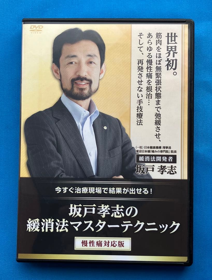 坂戸孝志先生　緩消法急性痛&慢性痛対応版 各DVD３枚+特典DISC2枚