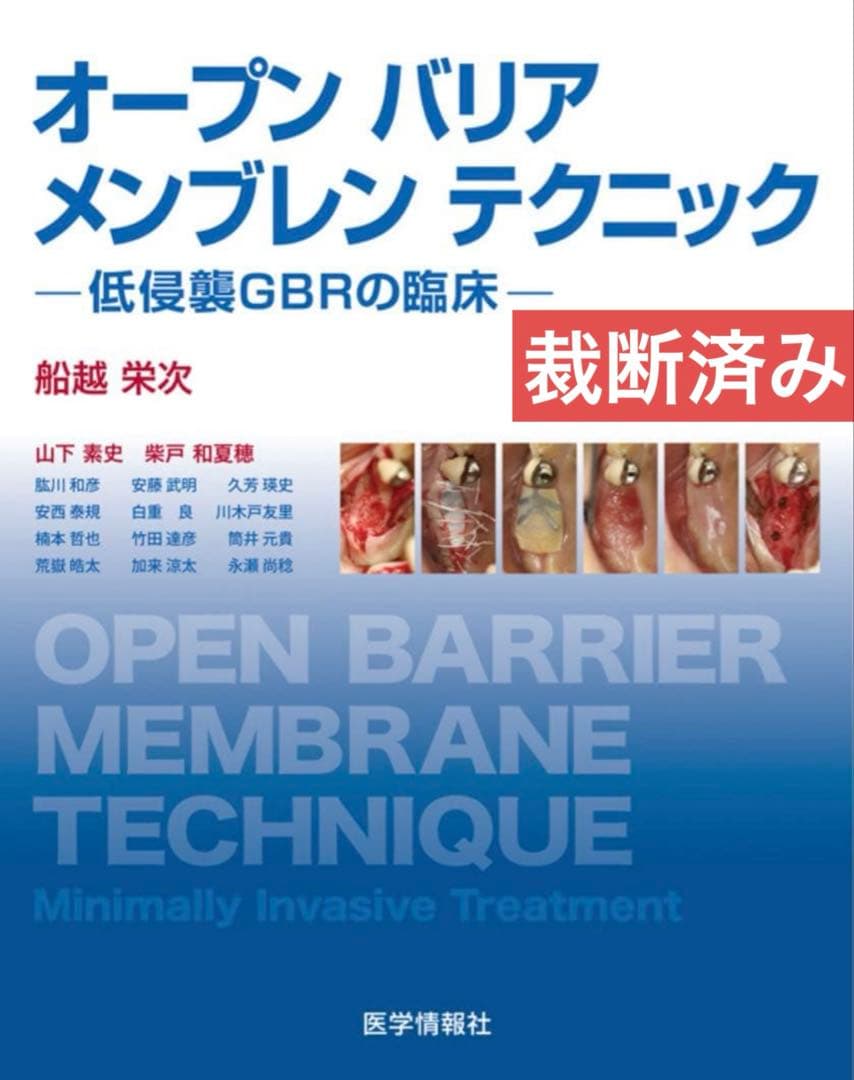 【裁断済み】オープンバリアメンブレンテクニック