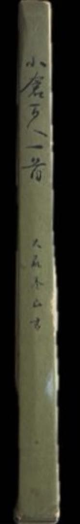 小倉百人一首 大森巻山 日本書道普及連盟