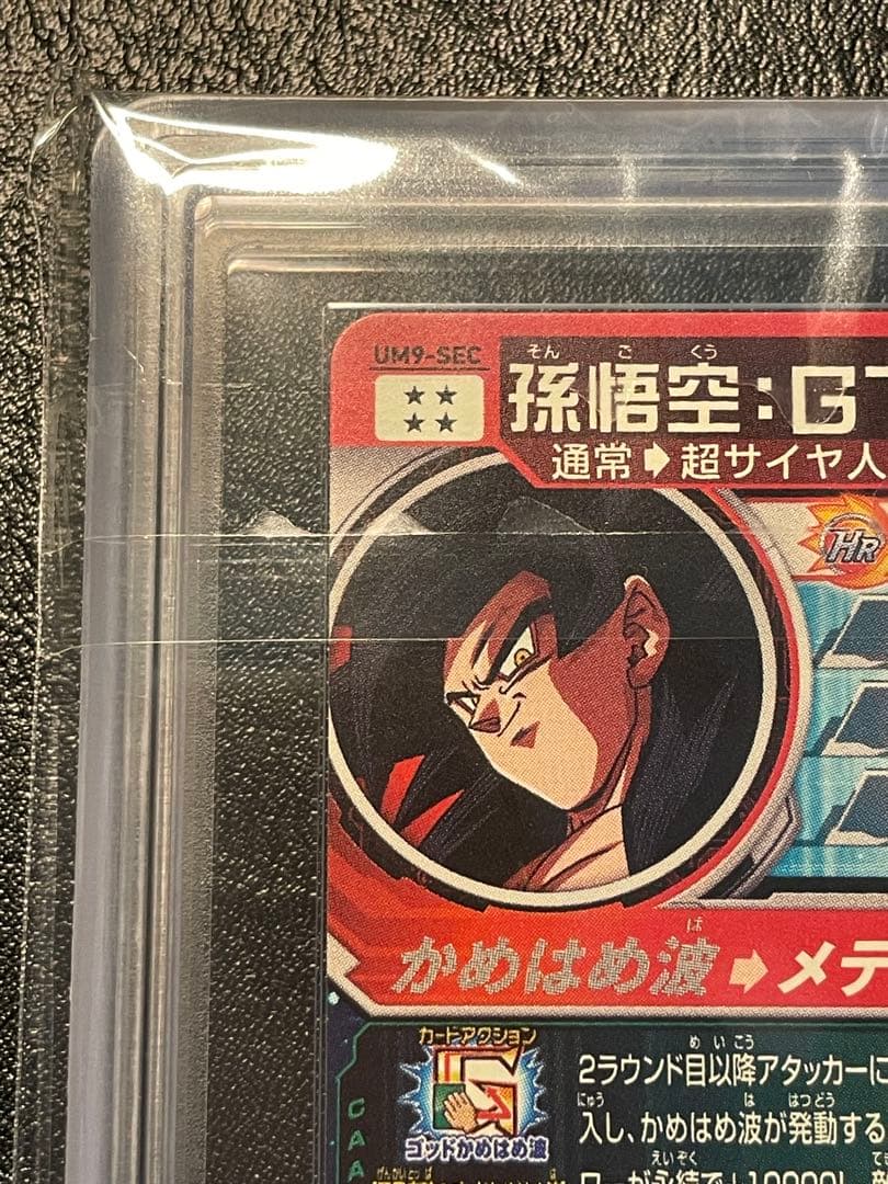 2*)様 um9-sec 孫悟空gt ars10
