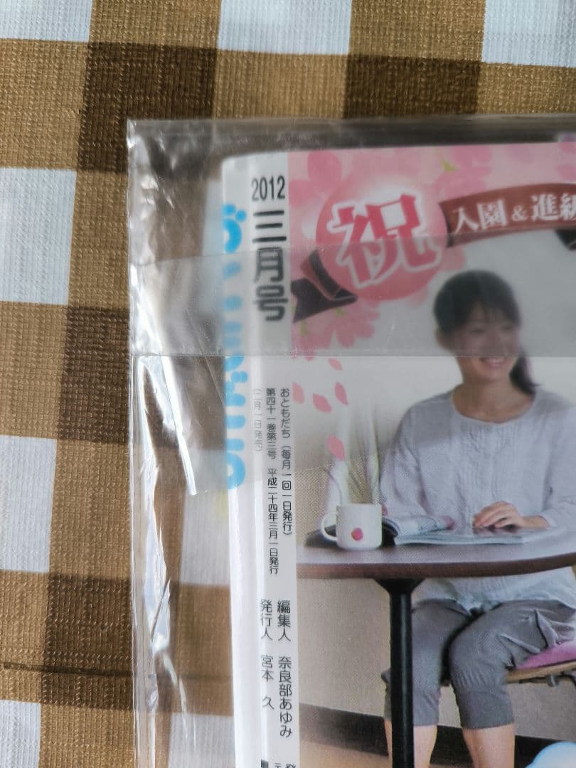 ⭕希少コレクション⭕ おともだち 2012年3月号 ⭕新品未開封⭕