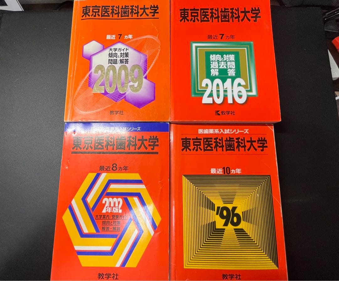 鉄緑会解答+東京医科歯科大　赤本セット