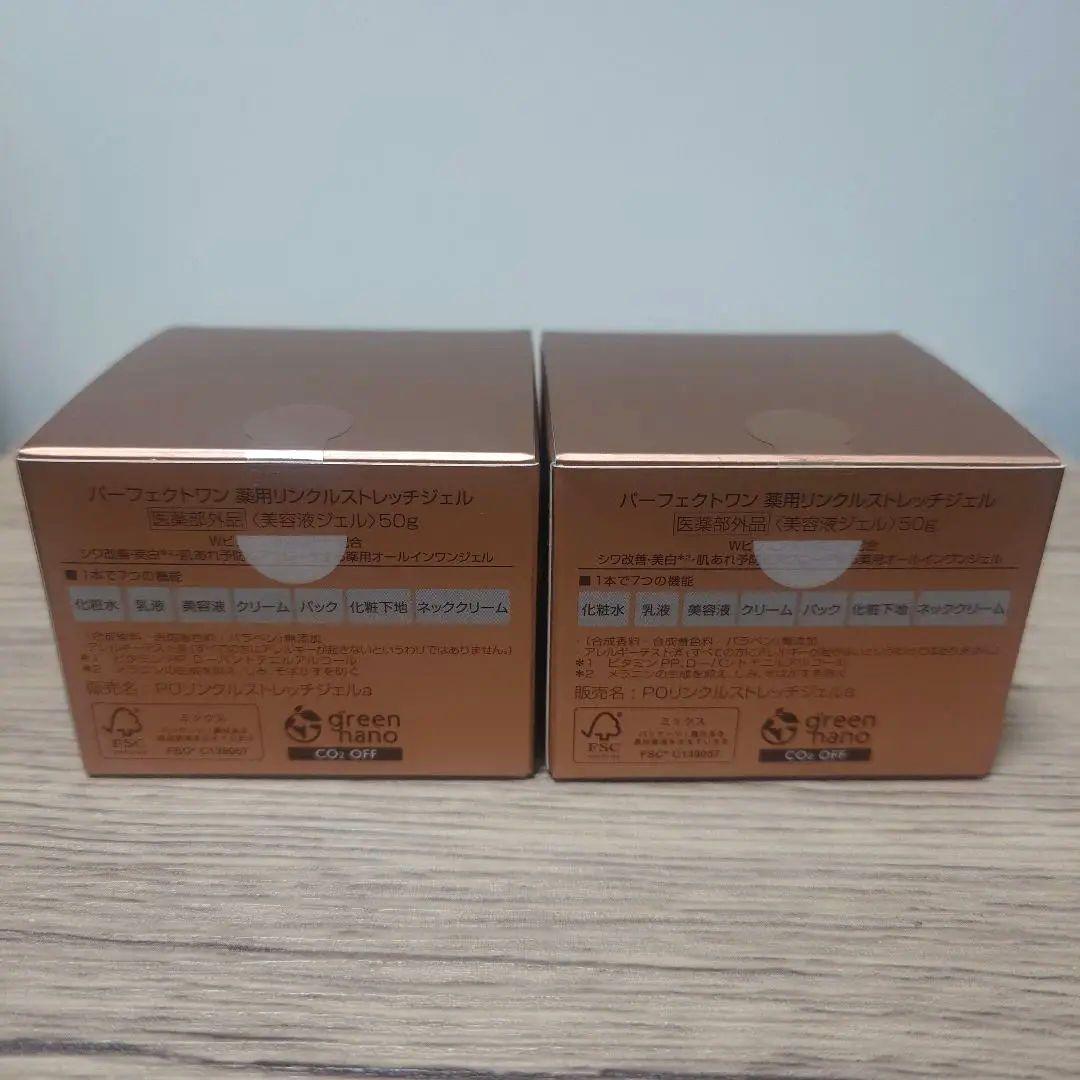 パーフェクトワン　薬用リンクルストレッチジェル　美容液ジェル　50g　2個