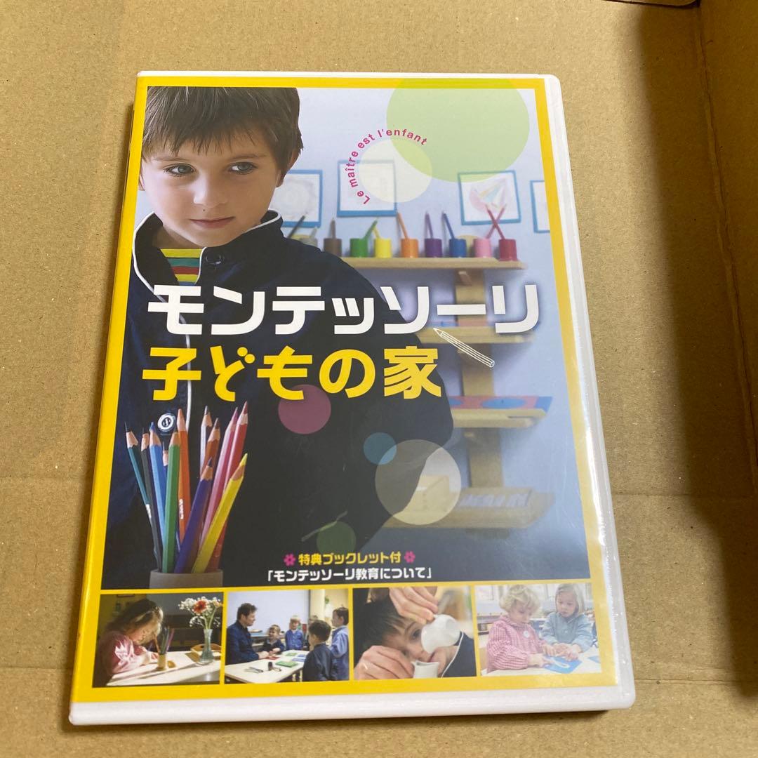 モンテッソーリ子どもの家　DVD