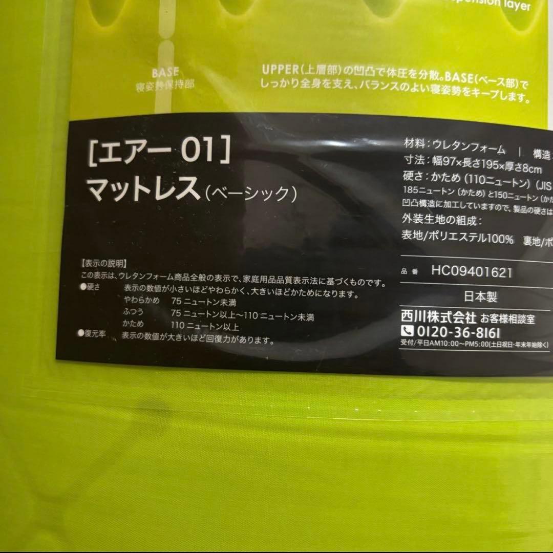 【新品】西川エアー01 マットレス BASIC シングル