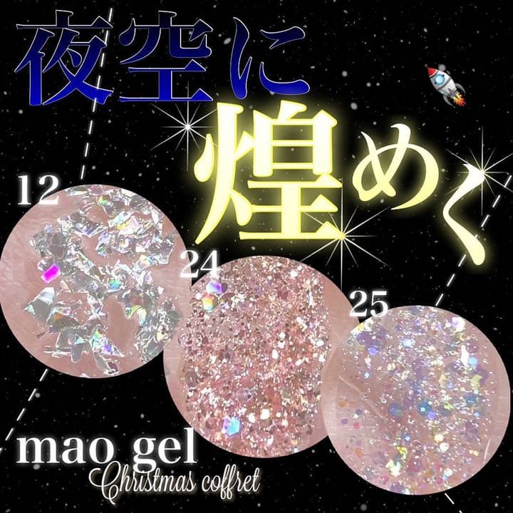 mao gel クリスマスコフレ2021 新品•未開封　マオジェル
