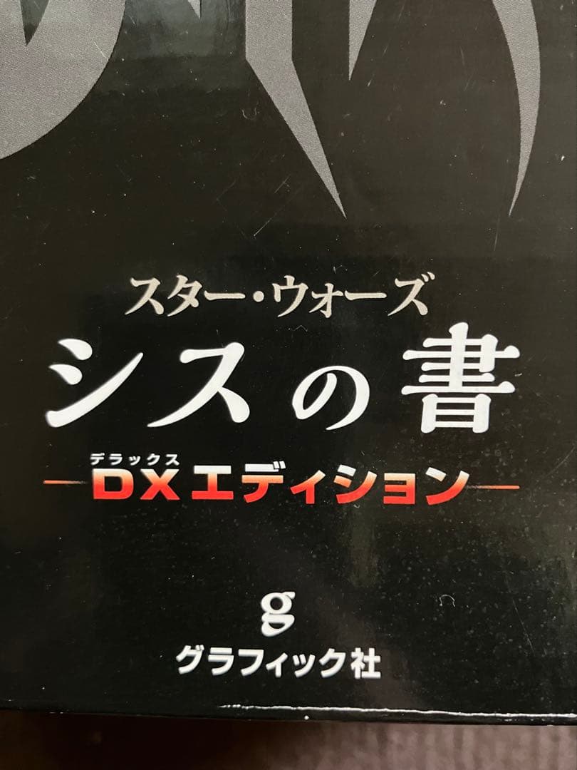 STAR WARS BOOK OF SITH シスの書　デラックスエディション