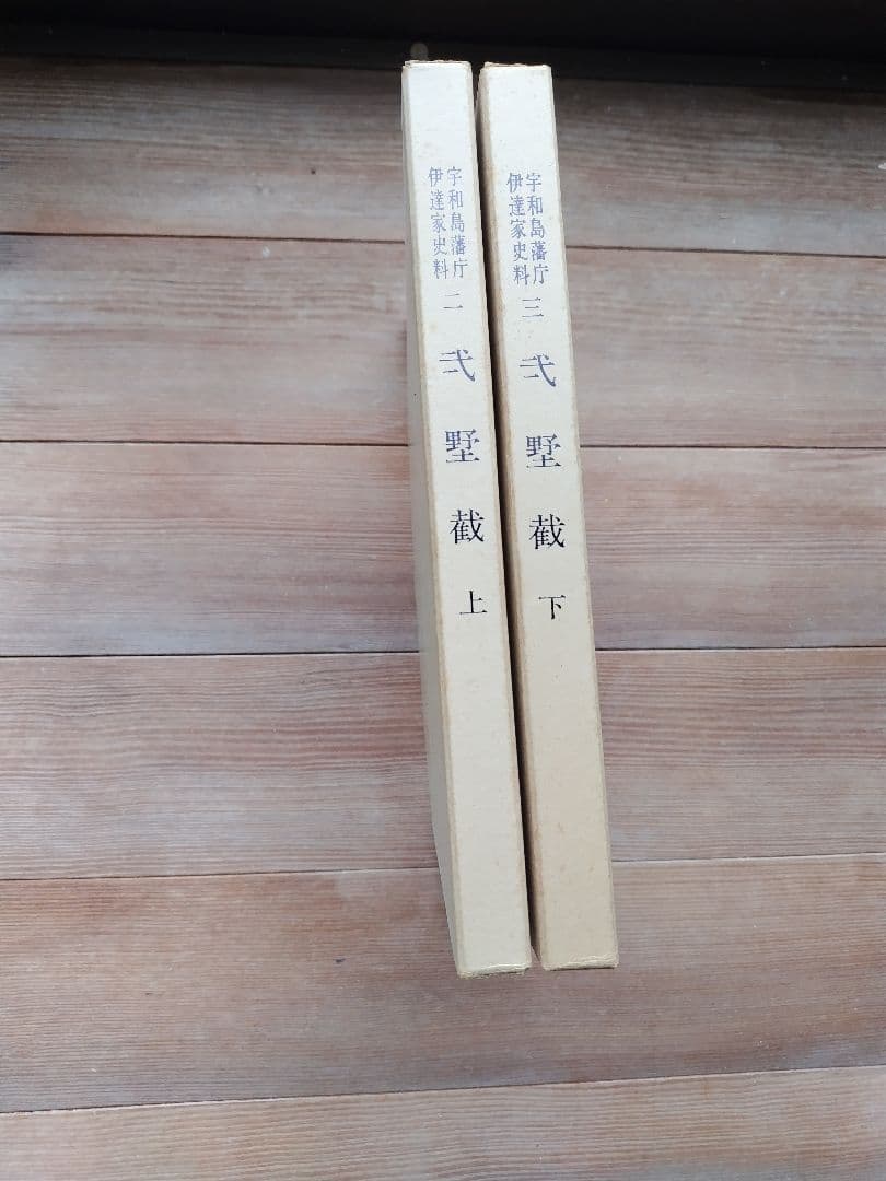 弌のきり上・下 2巻　宇和島藩庁伊達家史料