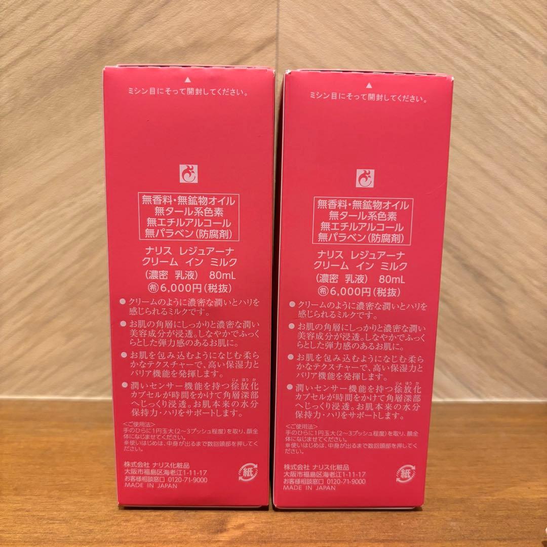 ナリス レジュアーナ クリームインミルク 新品２本セット