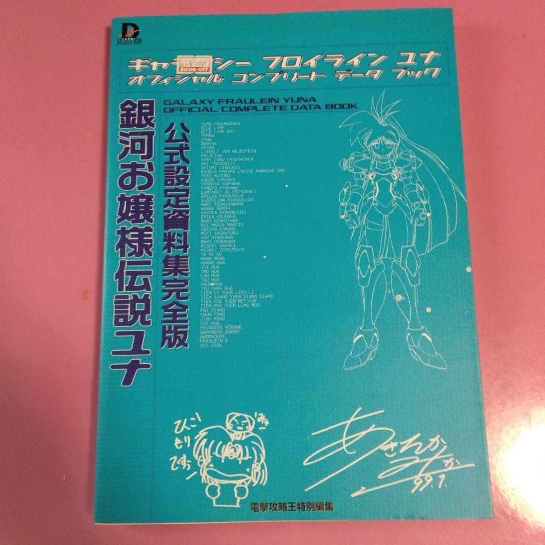 銀河お嬢様伝説ユナ 公式設定資料集完全版