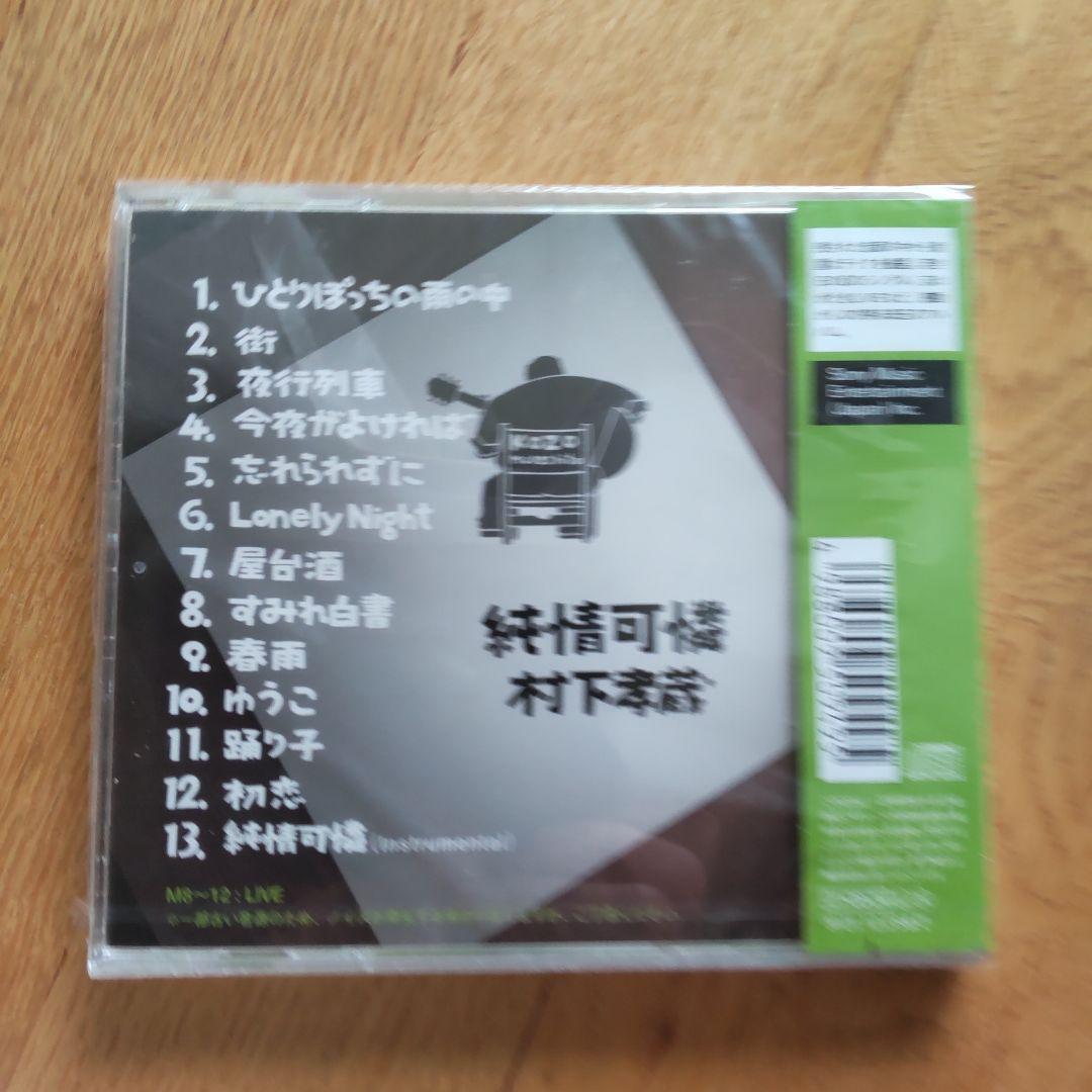 村下孝蔵/純情可憐　新品CD