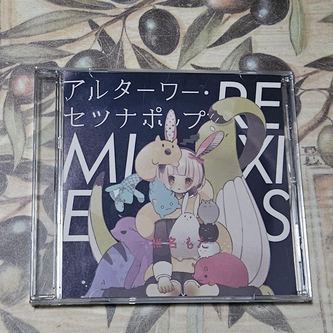 椎名ぽた アルターワー・セツナポップ REMIXIES