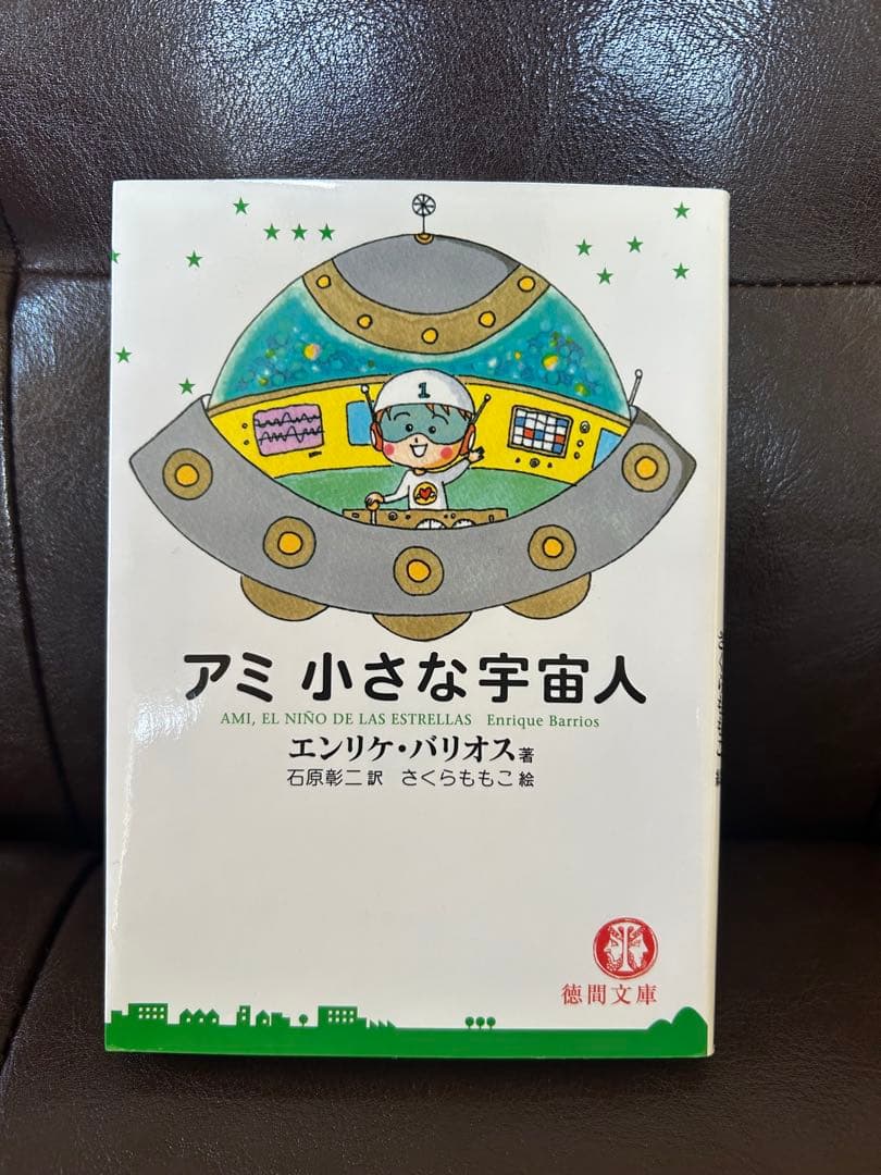 もどってきたアミ。小さな宇宙人。3度めの約束。