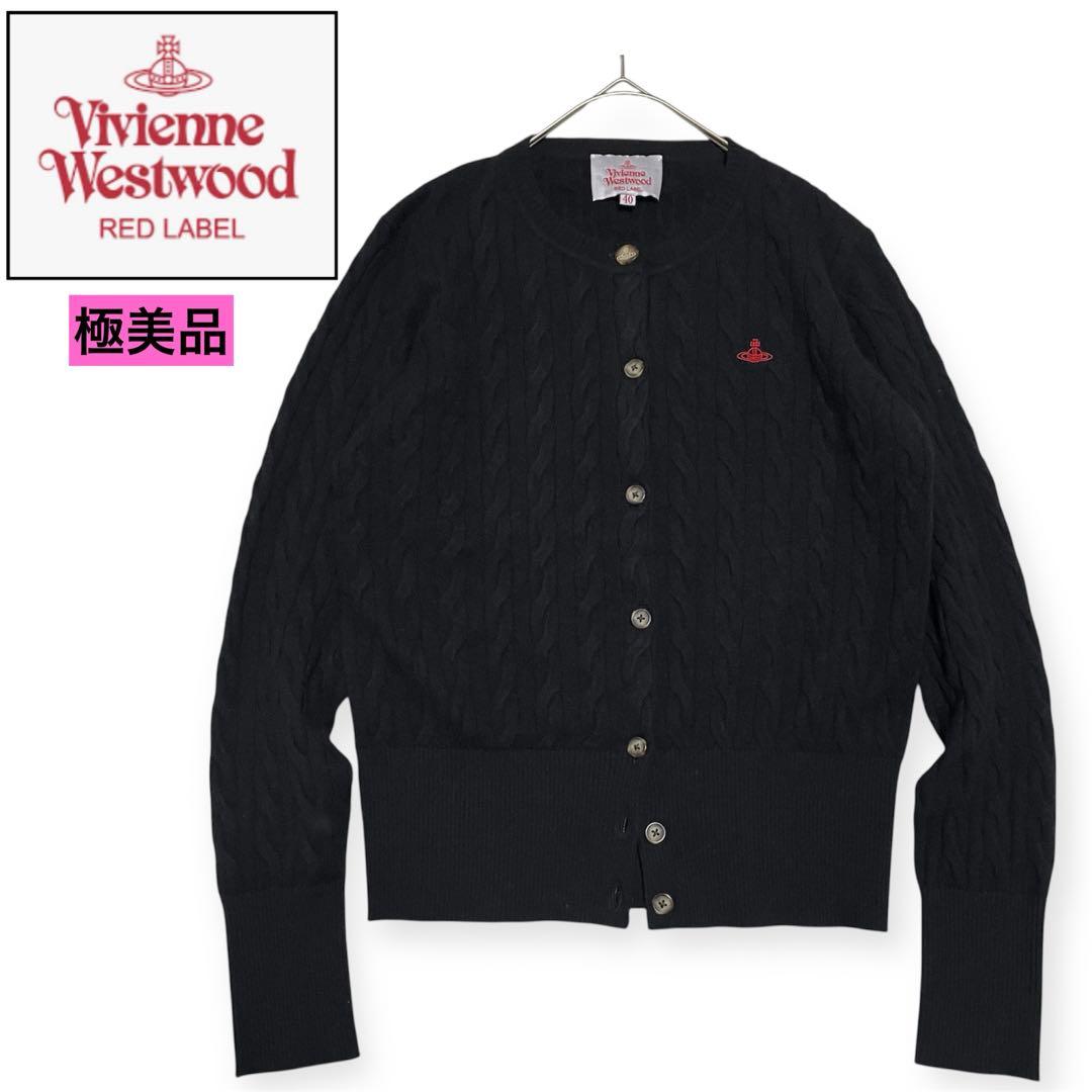 未使用級　ヴィヴィアンウエストウッド　表記40 ケーブルニットクルーカーディガン