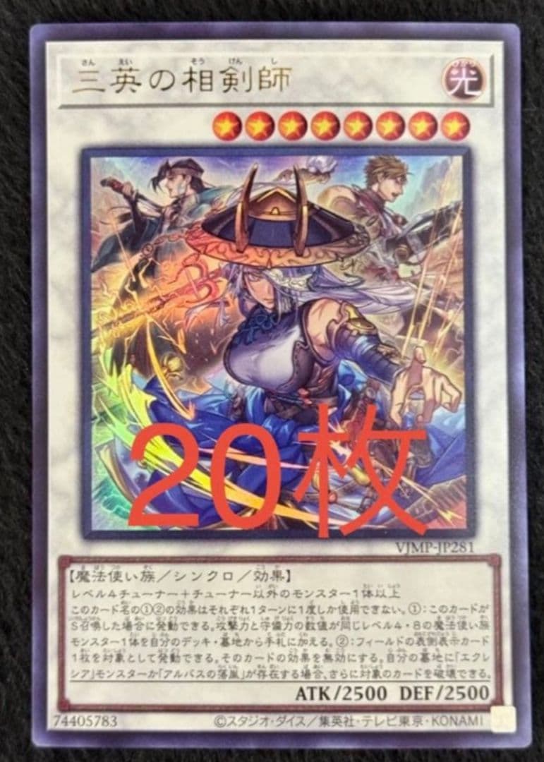 遊戯王 カードゲーム Vジャンプ 1月号 付録 プロモ 三英の相剣師 20枚