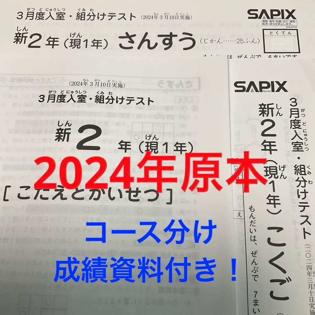 サピックス新2年3月度入室・組分けテスト2024年原本❗️