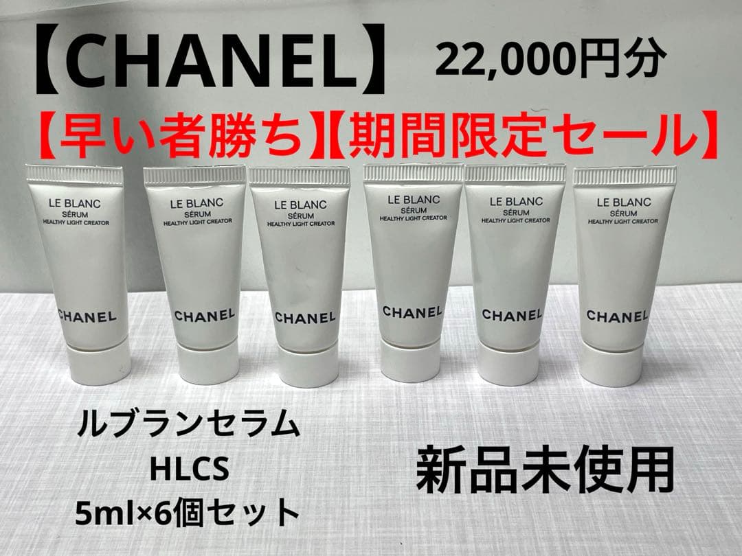 【お得な6個セット】CHANEL シャネル ルブランセラムHLCS 5ml