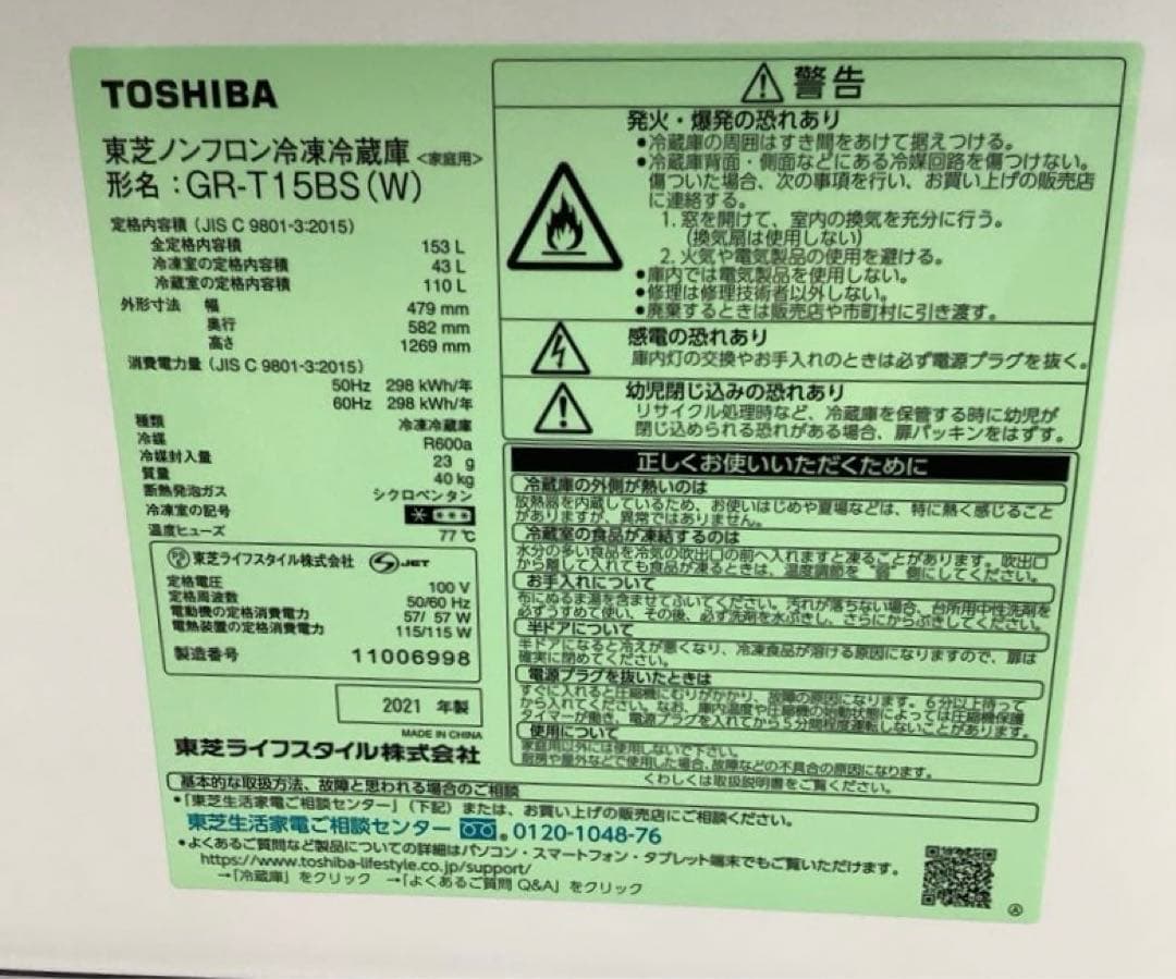 東芝 2ドア冷凍冷蔵庫 GR-T15BS(W) 2021年製