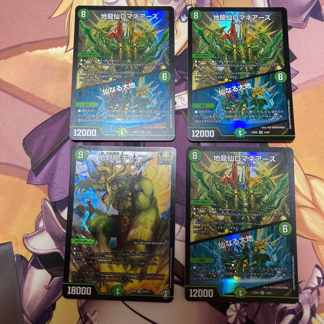 地龍仙ロマネアース/仙なる大地3枚