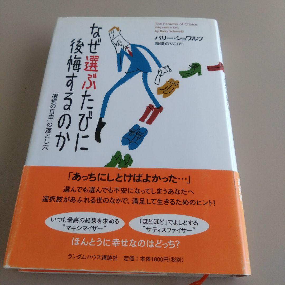 なぜ選ぶたびに後悔するのか 「選択の自由」の落とし穴 ポジティブ心理学