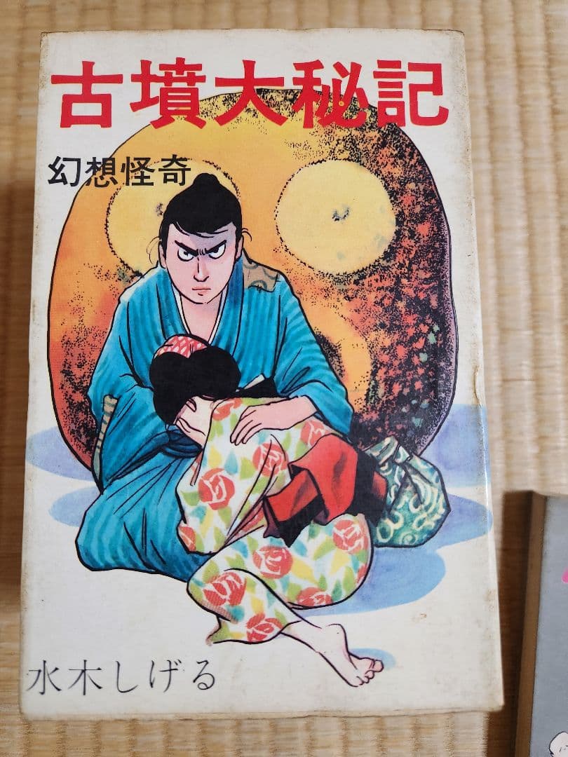 水木しげる　古墳大秘記 幻想怪奇