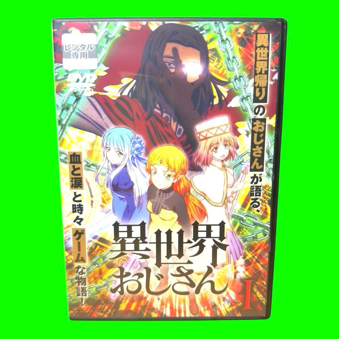 ケース付 異世界おじさん DVD 全6巻　全巻セット　送料無料 / 匿名配送