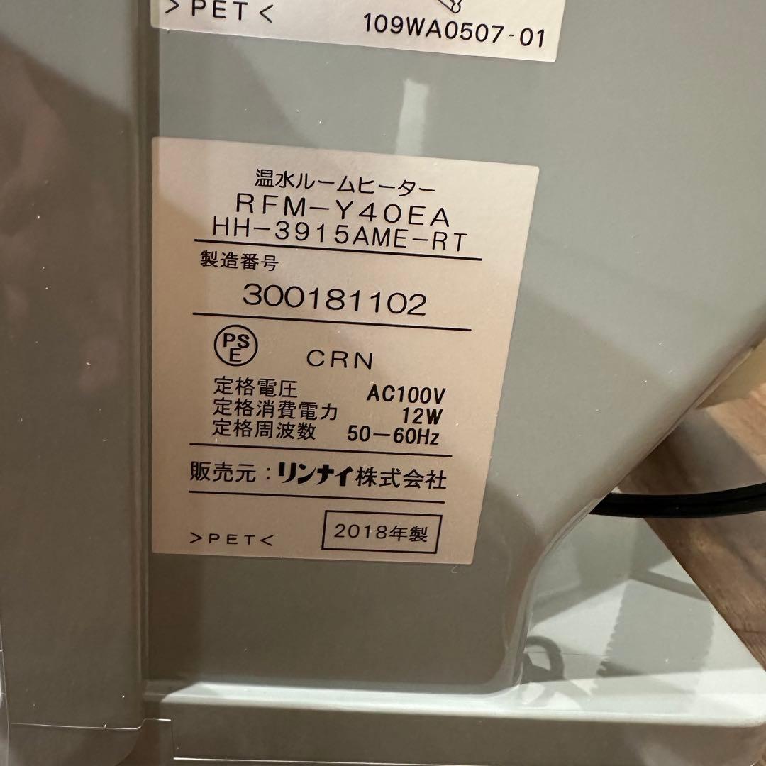 未使用‪‪☺︎‬Rinnai 温水ルームヒーター