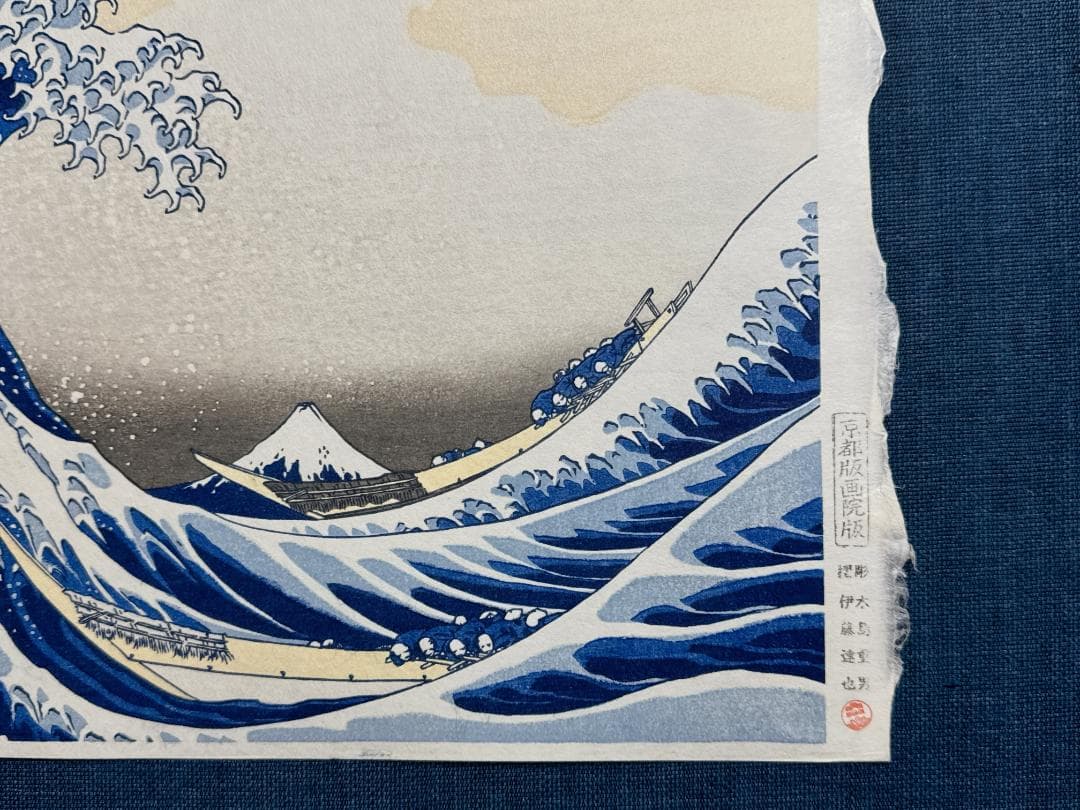 浮世絵木版画 葛飾北斎 「神奈川沖浪裏」
