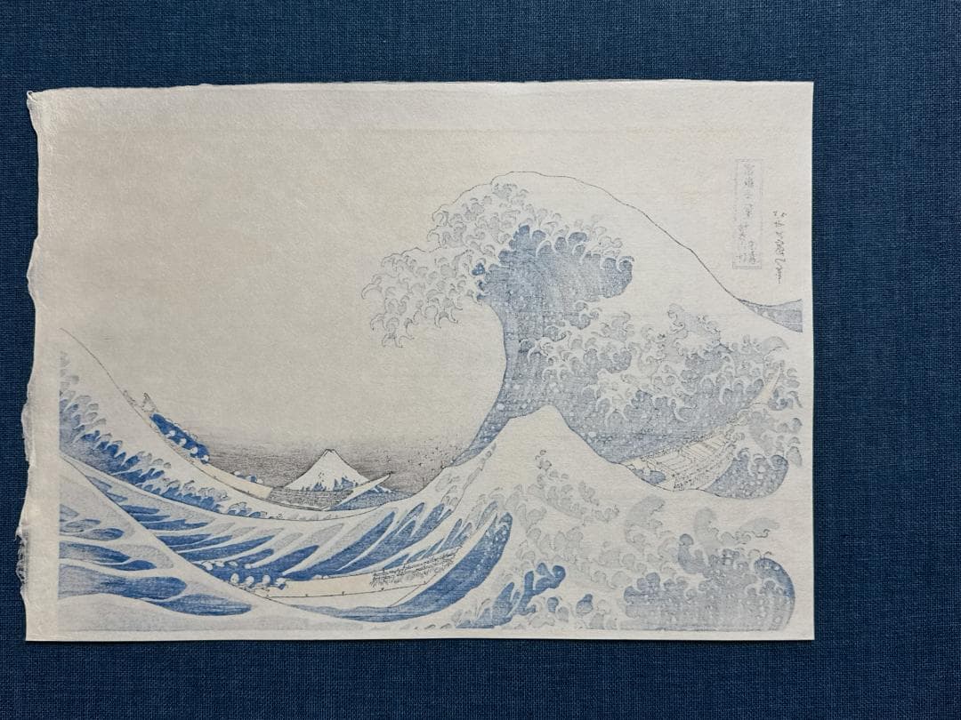 浮世絵木版画 葛飾北斎 「神奈川沖浪裏」