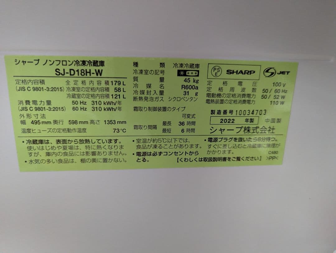 SHARP SJ-D18H-W 冷蔵庫 179L　2022年製
