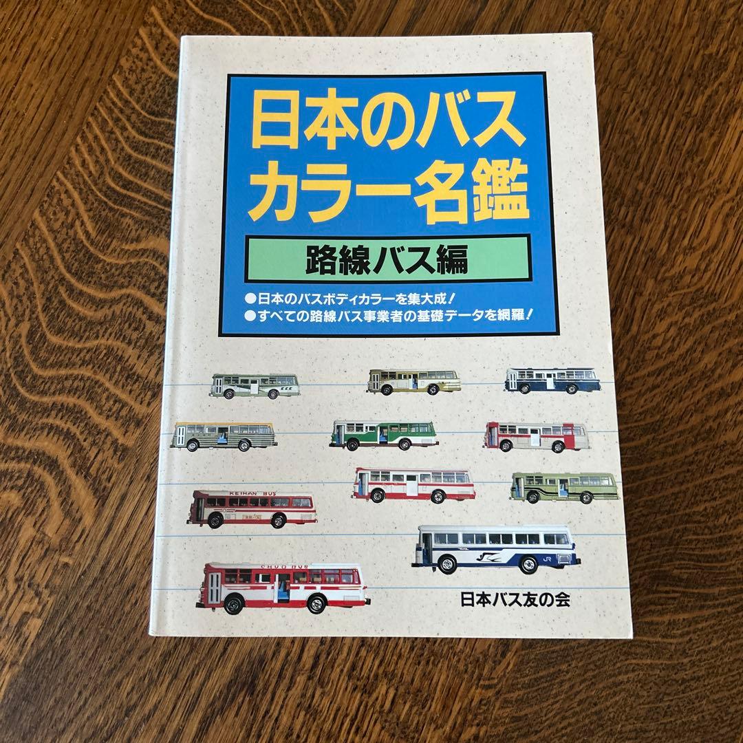 【貴重】日本のバスカラー名鑑　路線バス編