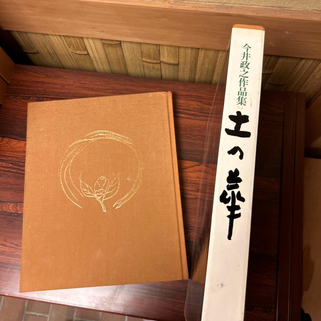 陶芸■今井政之作品集「土の華」限定500部