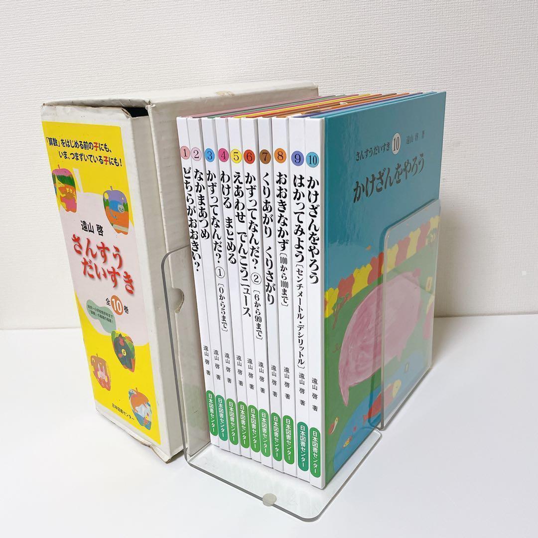 さんすうだいすき　全10巻セット　外箱付き