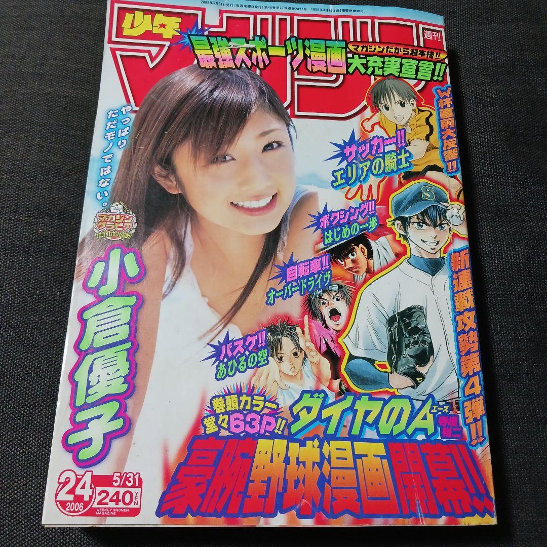 激レア　週刊少年マガジン 2006年　No.24　ダイヤのA　新連載　小倉優子