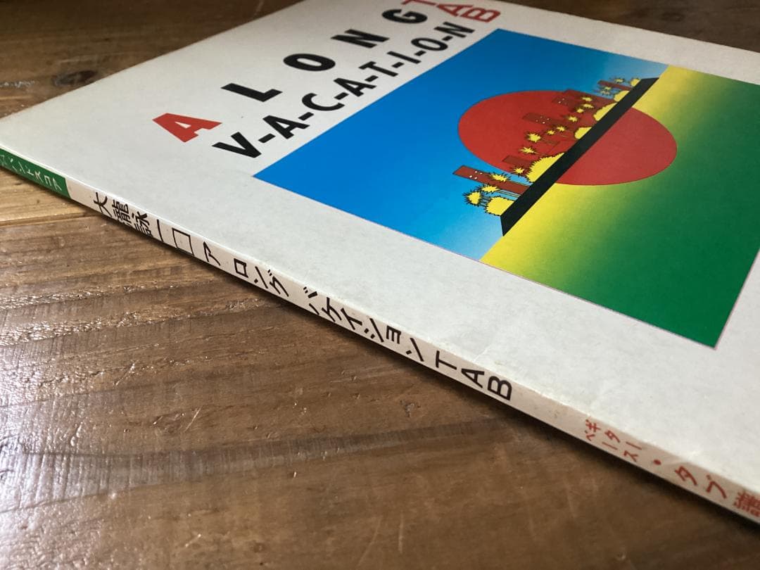 ★楽譜/大瀧詠一/大滝詠一/A LONG VACATION/タブ譜/バンドスコア