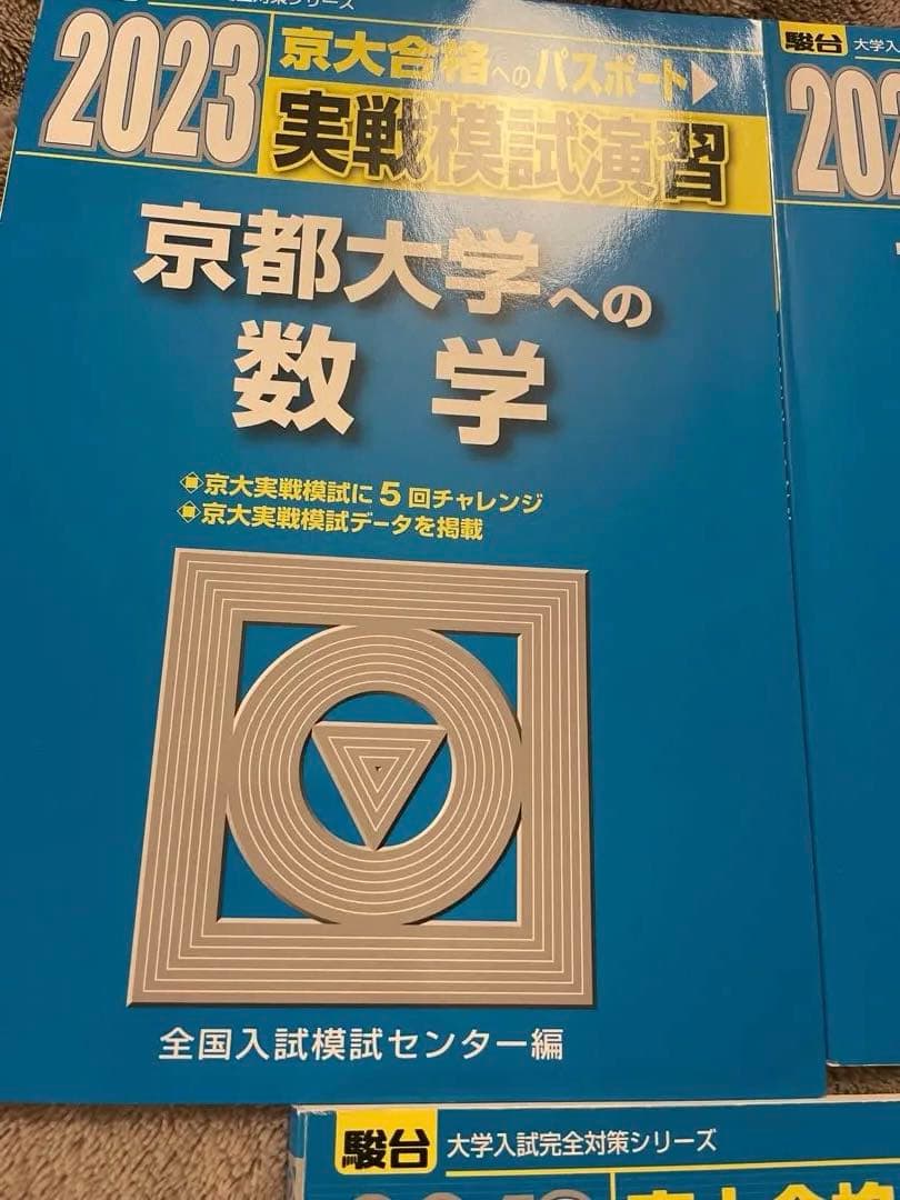 京都大学　京大数学✨実戦模試演習　駿台過去問25回分✨美品　24時間以内発送