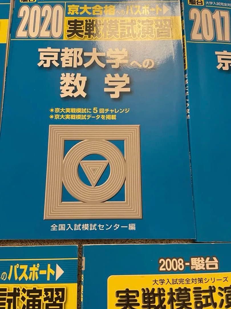 京都大学　京大数学✨実戦模試演習　駿台過去問25回分✨美品　24時間以内発送
