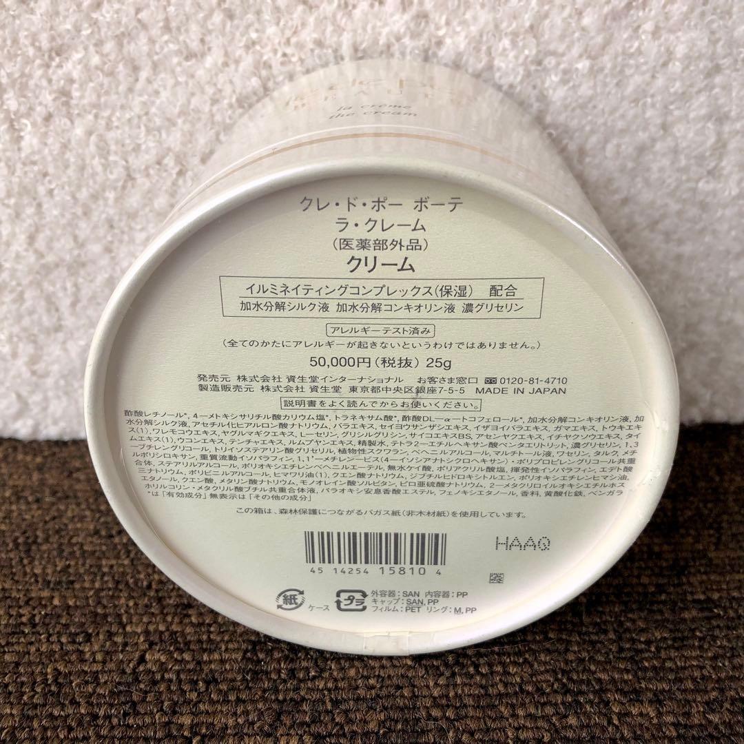 【未開封】クレドポーボーテ ラ・クレーム（クリーム）25g