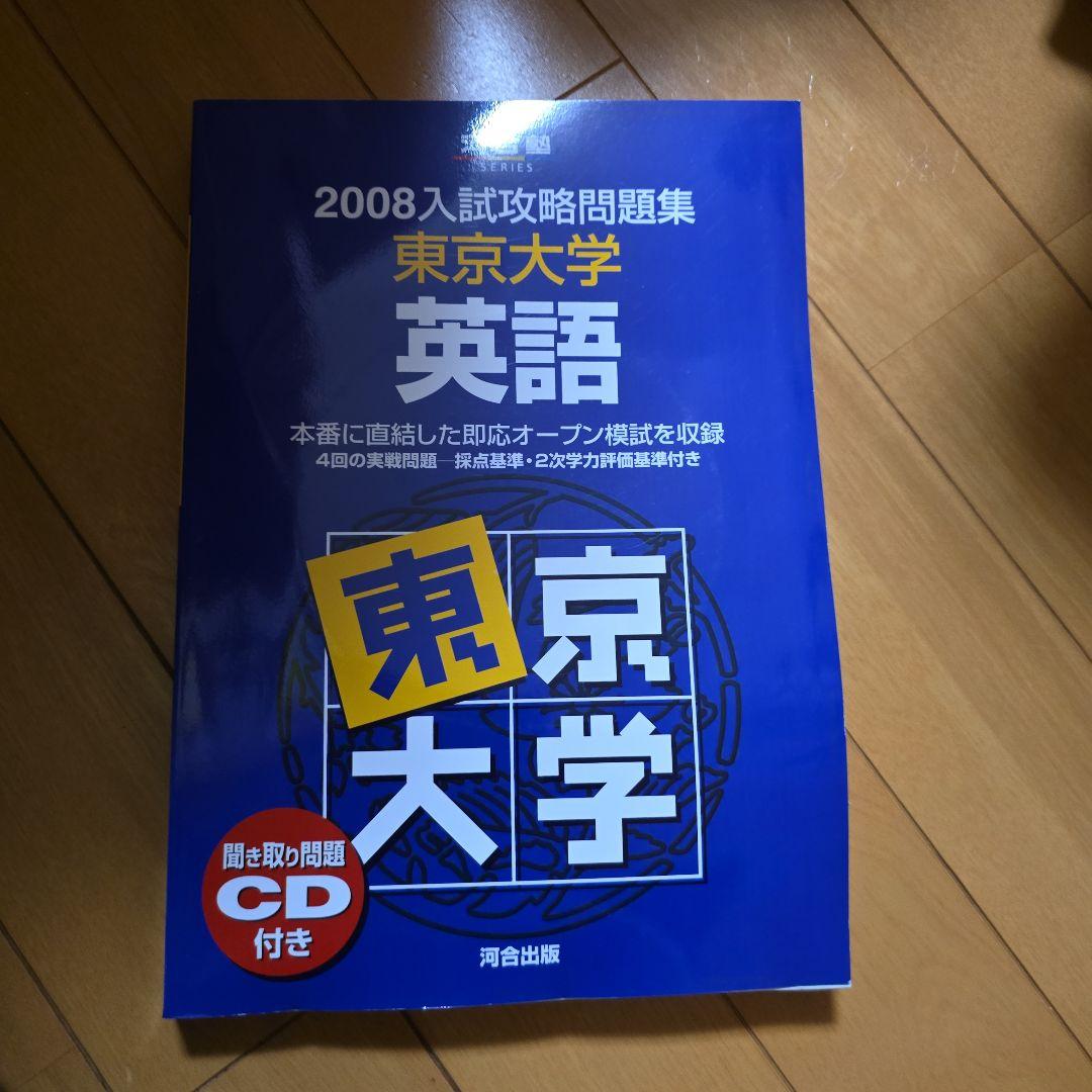 2008入試攻略問題集 東京大学 英語