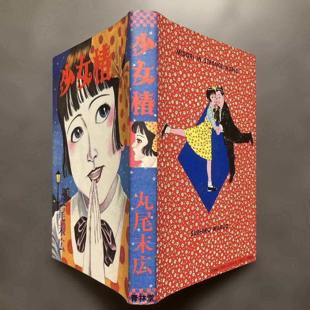 【2冊セット】丸尾末広　「少女椿」+「キンランドンス」　青林堂　★二冊とも改訂前