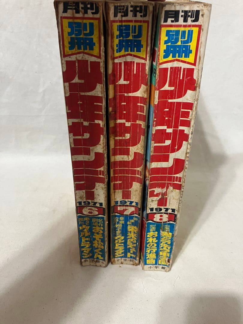 た*ん様 月刊　別冊　少年サンデー　１９７１年　6・7・8月号　3冊まとめ売り