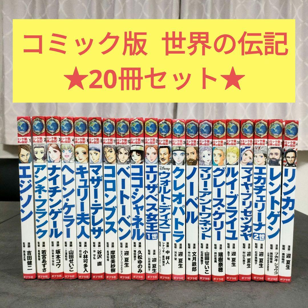 コミック版 世界の伝記 20冊セット　ポプラ社　歴史人物　学習まんが