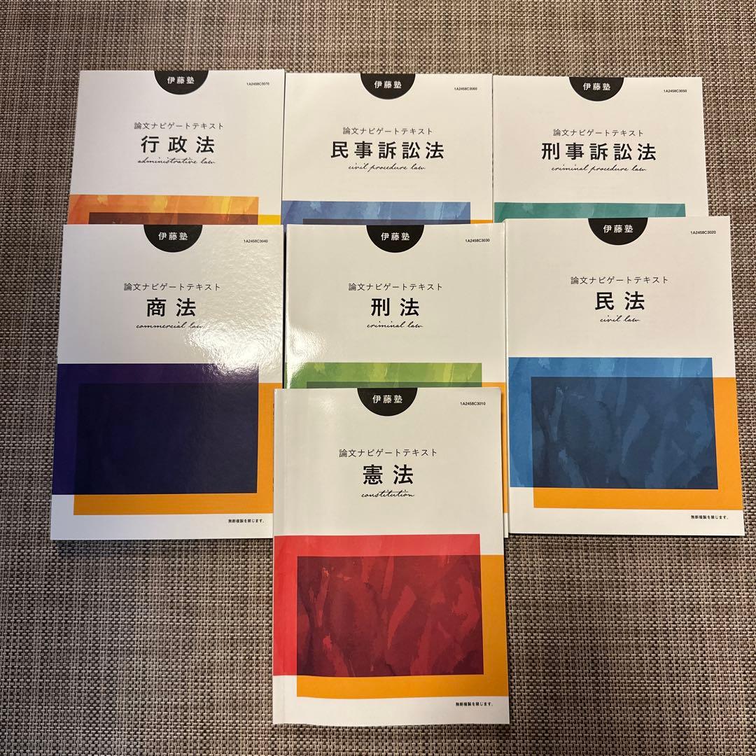 【未使用】伊藤塾　論文ナビゲートテキスト　全巻セット