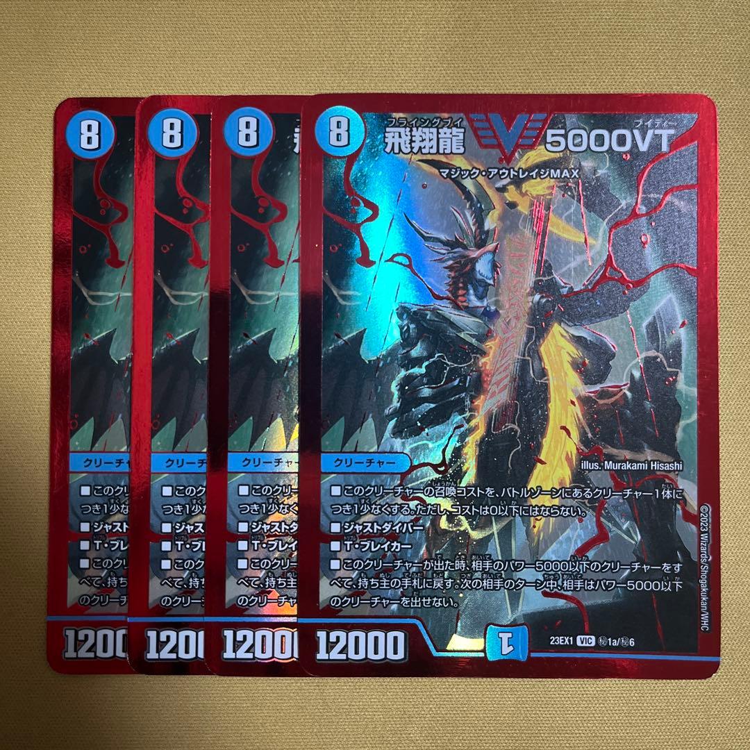 【翌日発送】飛翔龍5000VT 赤シク 4枚