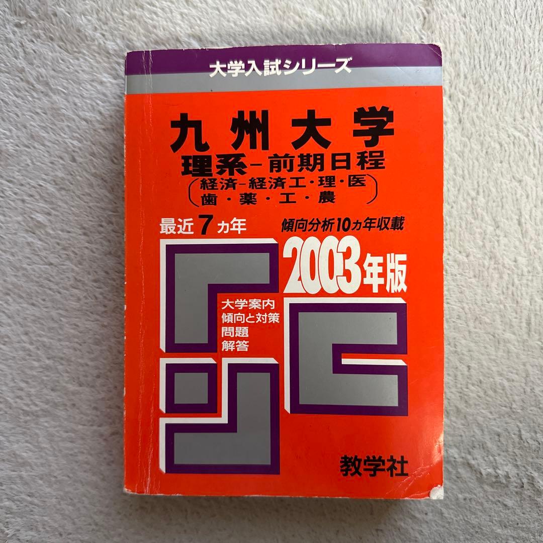 【赤本】九州大学 理系・前期日程 5冊セット29年分